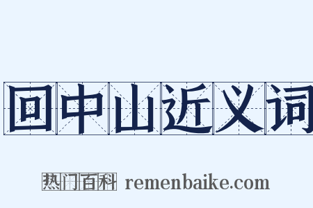回中山近义词是什么意思的图片
